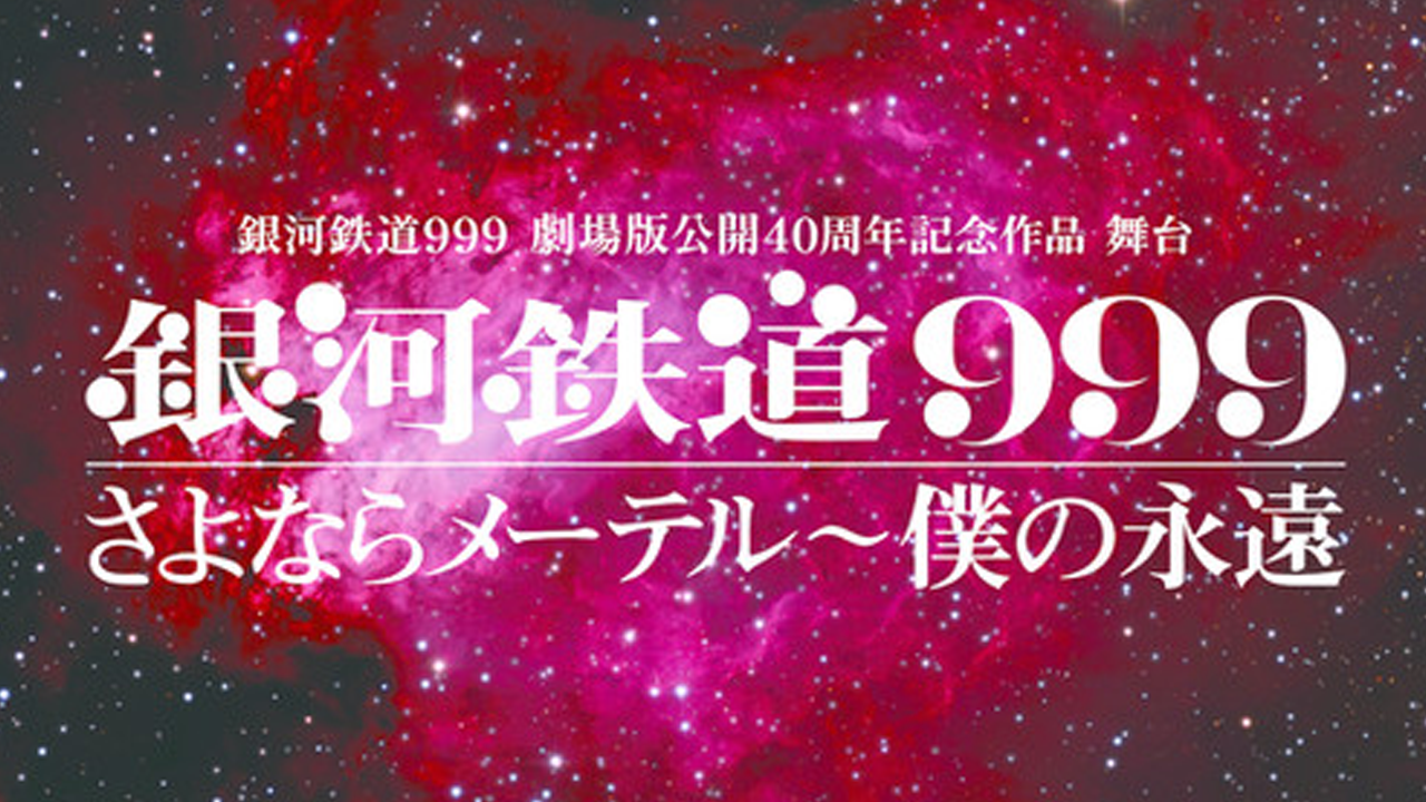 舞台「銀河鉄道999 さよならメーテル〜僕の永遠」