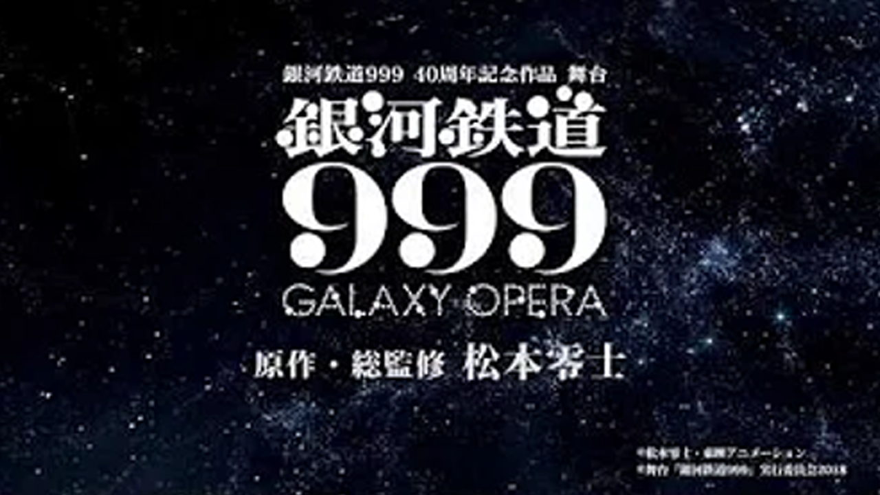 舞台「銀河鉄道999 GALAXY OPERA」