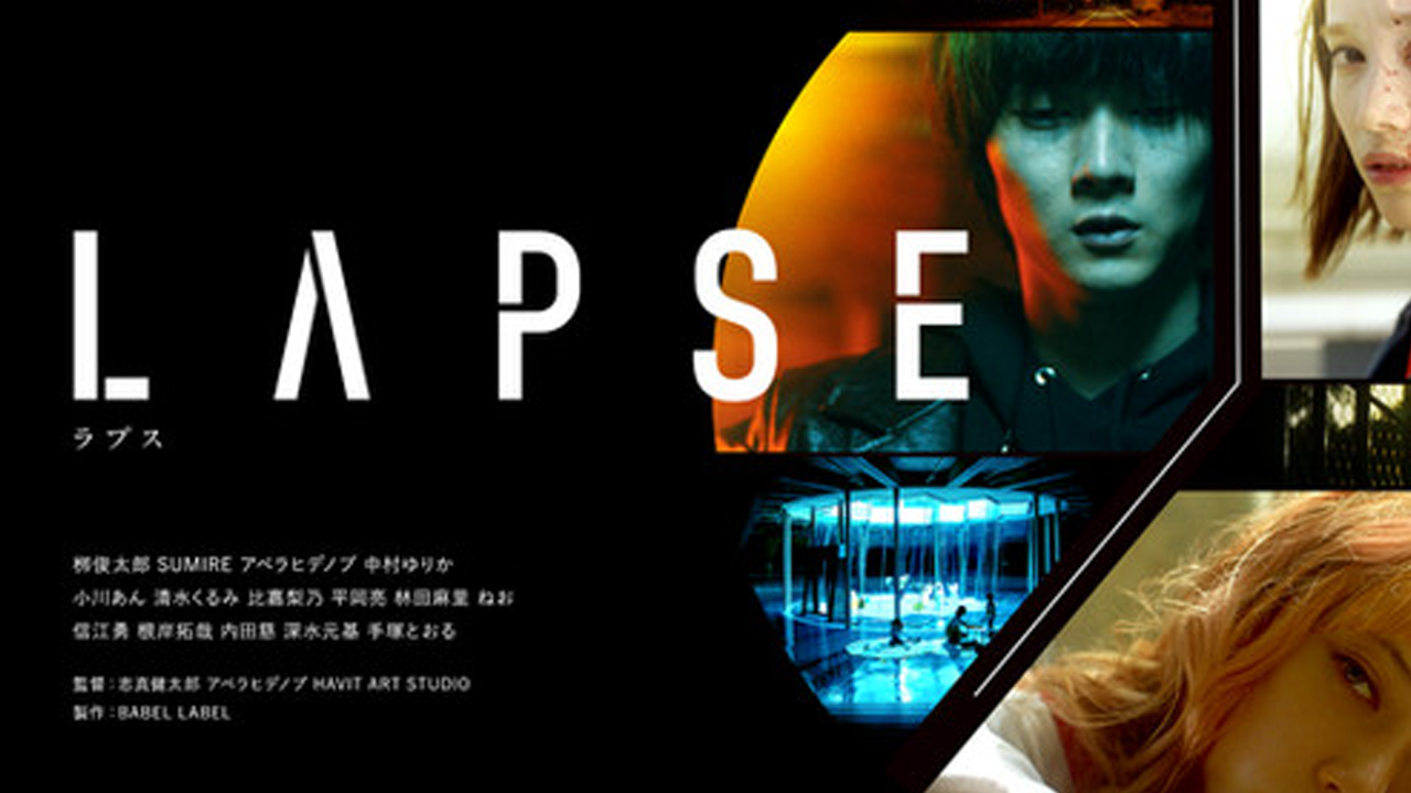 映画「LAPSE」