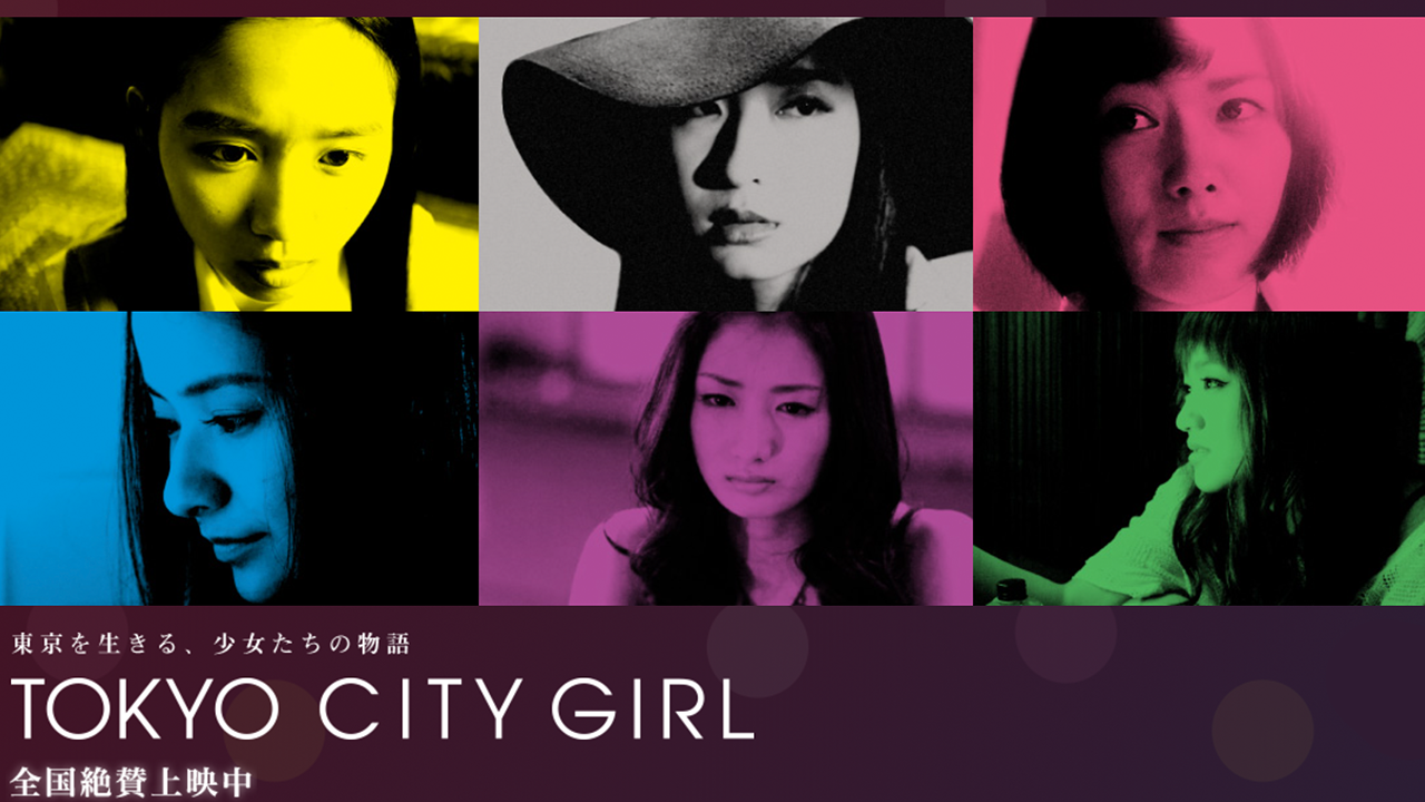 オムニバス映画「TOKYO CITY GIRL」