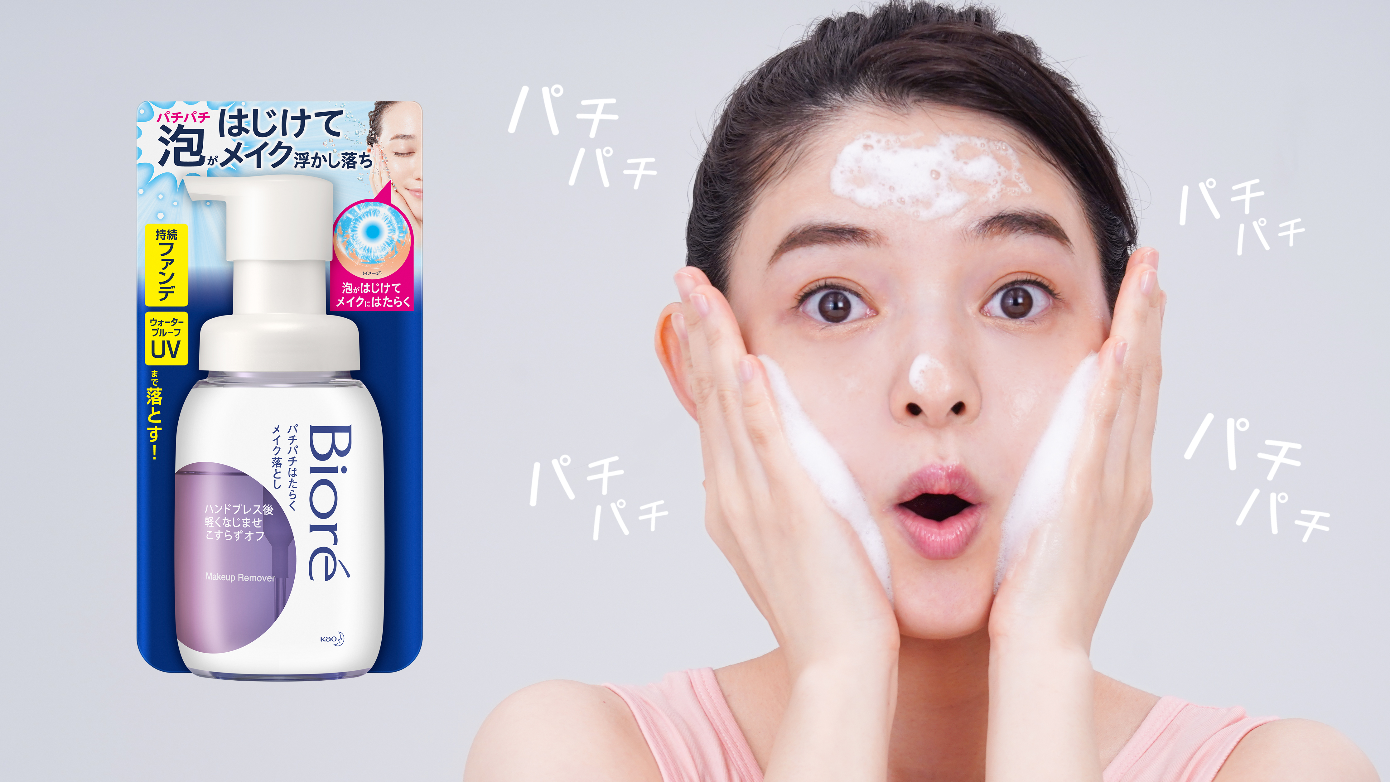 Biore　パチパチはたらくメイク落とし （ボーカル収録協力）