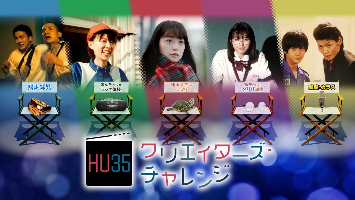 Hulu U35 クリエイターズ・チャレンジ「脱走球児」「鶴美さんのメリバ講座」