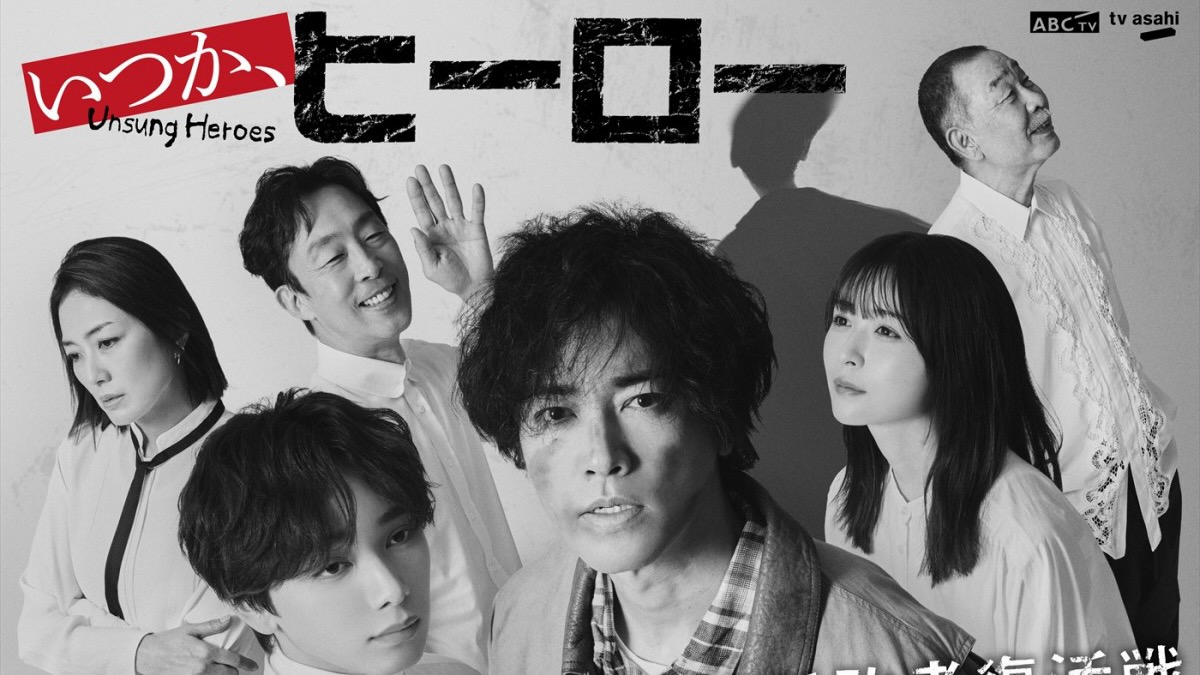 ドラマ「いつか、ヒーロー」