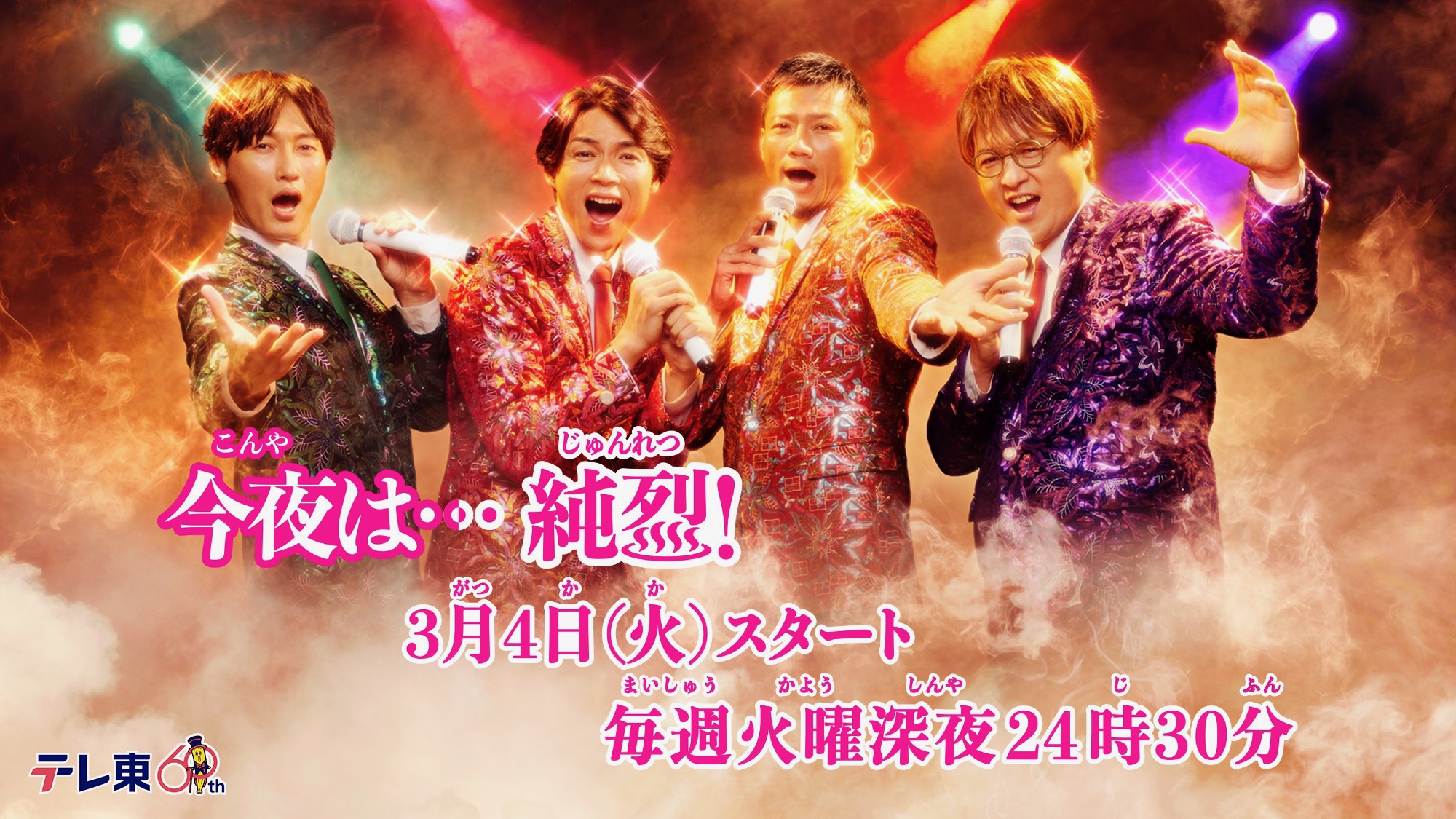 ドラマ「今夜は．．.純烈」